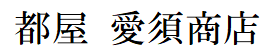 都屋